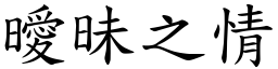 曖昧之情 (楷體矢量字庫)