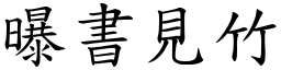 曝書見竹 (楷體矢量字庫)