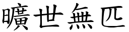 曠世無匹 (楷體矢量字庫)
