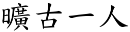曠古一人 (楷體矢量字庫)