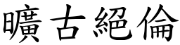 曠古絕倫 (楷體矢量字庫)