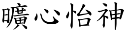 曠心怡神 (楷體矢量字庫)