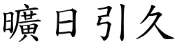 曠日引久 (楷體矢量字庫)