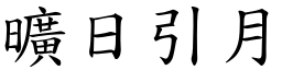 曠日引月 (楷體矢量字庫)