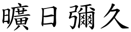 曠日彌久 (楷體矢量字庫)