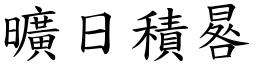 曠日積晷 (楷體矢量字庫)