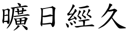 曠日經久 (楷體矢量字庫)