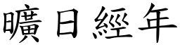 曠日經年 (楷體矢量字庫)