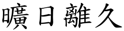 曠日離久 (楷體矢量字庫)