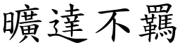 曠達不羈 (楷體矢量字庫)
