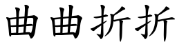 曲曲折折 (楷體矢量字庫)