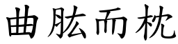 曲肱而枕 (楷體矢量字庫)