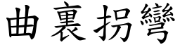 曲裏拐彎 (楷體矢量字庫)