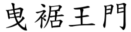 曳裾王門 (楷體矢量字庫)