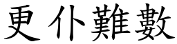 更仆難數 (楷體矢量字庫)