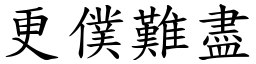 更僕難盡 (楷體矢量字庫)