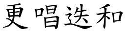 更唱迭和 (楷體矢量字庫)
