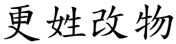 更姓改物 (楷體矢量字庫)