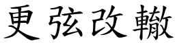 更弦改轍 (楷體矢量字庫)