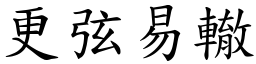 更弦易轍 (楷體矢量字庫)