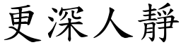 更深人靜 (楷體矢量字庫)
