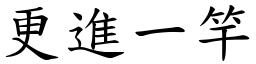 更進一竿 (楷體矢量字庫)