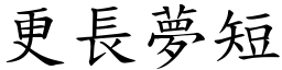 更長夢短 (楷體矢量字庫)