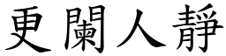 更闌人靜 (楷體矢量字庫)