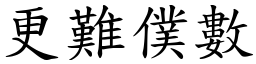 更難僕數 (楷體矢量字庫)