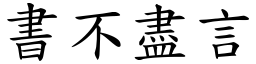 書不盡言 (楷體矢量字庫)