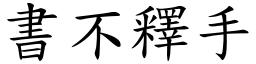 書不釋手 (楷體矢量字庫)