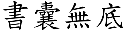 書囊無底 (楷體矢量字庫)