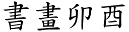 書畫卯酉 (楷體矢量字庫)