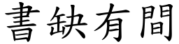 書缺有間 (楷體矢量字庫)