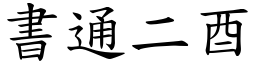 書通二酉 (楷體矢量字庫)