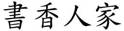 書香人家 (楷體矢量字庫)