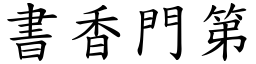 書香門第 (楷體矢量字庫)