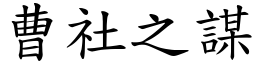 曹社之謀 (楷體矢量字庫)