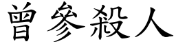 曾參殺人 (楷體矢量字庫)