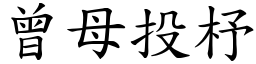 曾母投杼 (楷體矢量字庫)