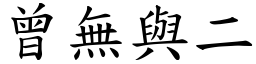 曾無與二 (楷體矢量字庫)