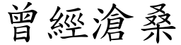 曾經滄桑 (楷體矢量字庫)