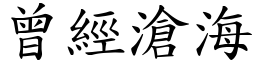 曾經滄海 (楷體矢量字庫)