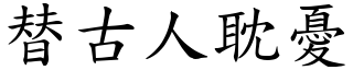 替古人耽憂 (楷體矢量字庫)