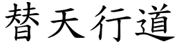 替天行道 (楷體矢量字庫)