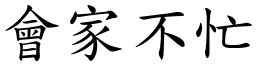 會家不忙 (楷體矢量字庫)