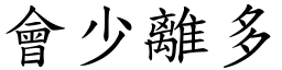 會少離多 (楷體矢量字庫)
