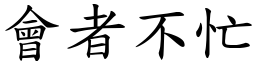 會者不忙 (楷體矢量字庫)