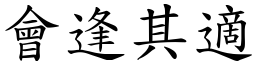 會逢其適 (楷體矢量字庫)