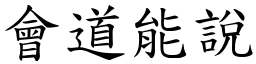 會道能說 (楷體矢量字庫)